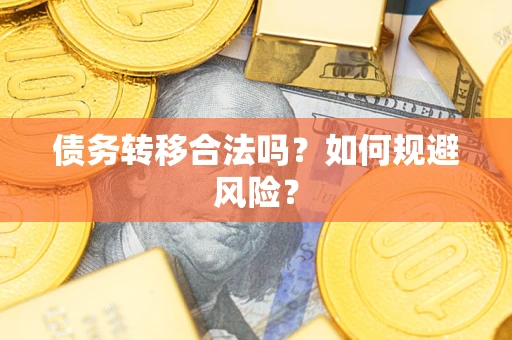武汉债务转移合法吗？如何规避风险？