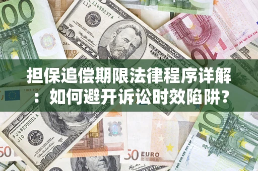 武汉担保追偿期限法律程序详解：如何避开诉讼时效陷阱？