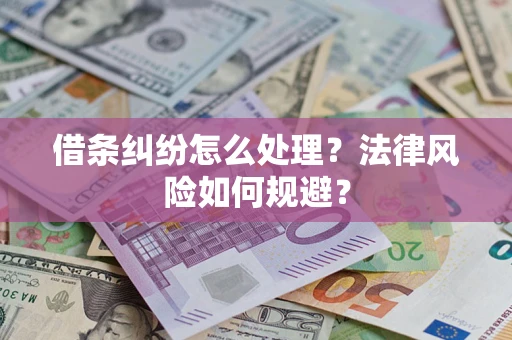 武汉借条纠纷怎么处理？法律风险如何规避？