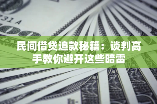 武汉民间借贷追款秘籍：谈判高手教你避开这些暗雷