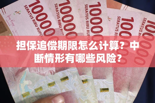 武汉担保追偿期限怎么计算？中断情形有哪些风险？