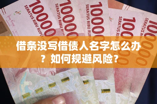 武汉借条没写借债人名字怎么办？如何规避风险？