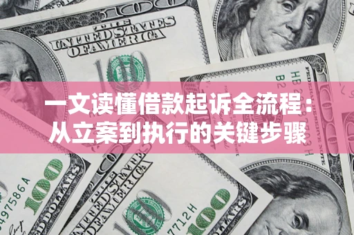 武汉一文读懂借款起诉全流程：从立案到执行的关键步骤