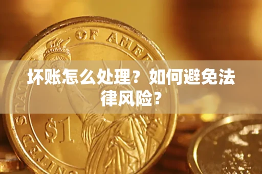 武汉坏账怎么处理？如何避免法律风险？
