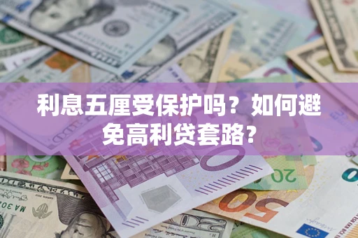 武汉利息五厘受保护吗？如何避免高利贷套路？