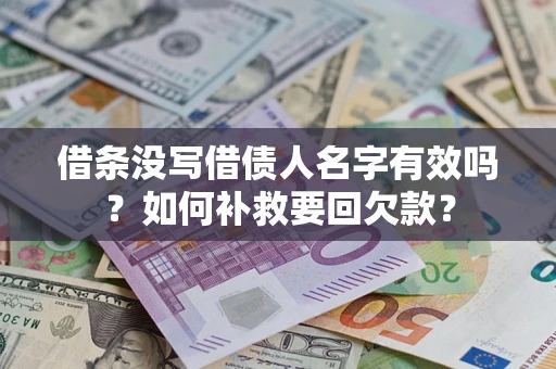 武汉借条没写借债人名字有效吗？如何补救要回欠款？