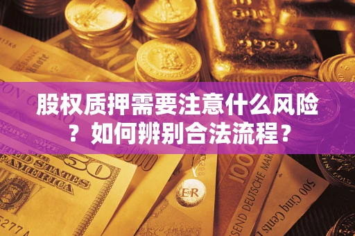 武汉股权质押需要注意什么风险？如何辨别合法流程？