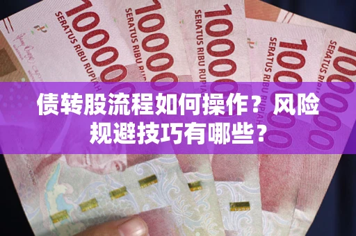 武汉债转股流程如何操作？风险规避技巧有哪些？