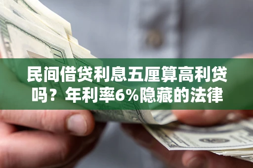 武汉民间借贷利息五厘算高利贷吗？年利率6%隐藏的法律风险全解析
