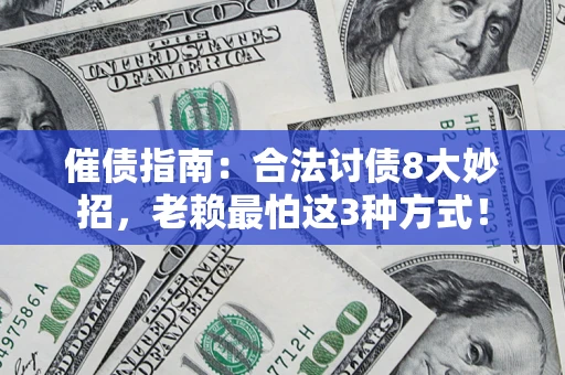 武汉催债指南：合法讨债8大妙招，老赖最怕这3种方式！