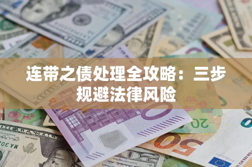 武汉连带之债处理全攻略：三步规避法律风险