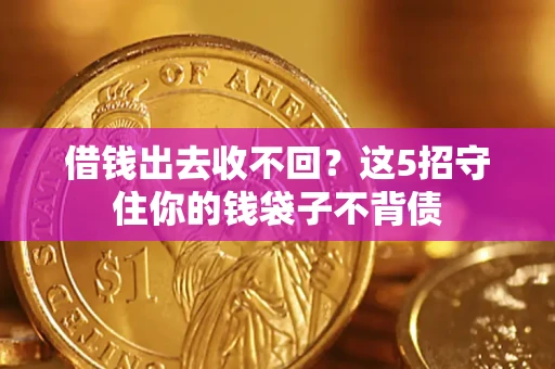 武汉借钱出去收不回？这5招守住你的钱袋子不背债