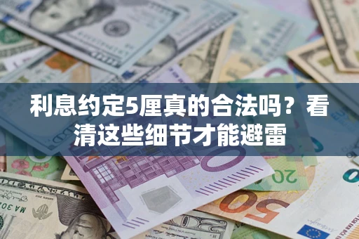 武汉利息约定5厘真的合法吗？看清这些细节才能避雷
