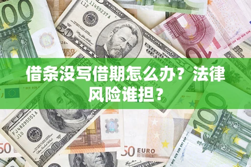 武汉借条没写借期怎么办？法律风险谁担？